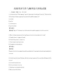 高級英語寫作與翻譯技巧訓練試題