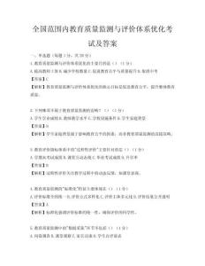 全國范圍內(nèi)教育質(zhì)量監(jiān)測與評價體系優(yōu)化考試及答案