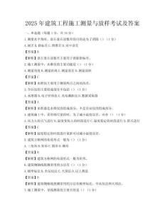 2025年建筑工程施工測量與放樣考試及答案