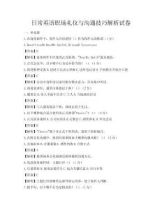 日常英語職場禮儀與溝通技巧解析試卷