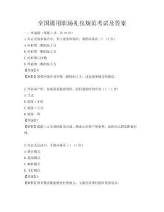 全國通用職場禮儀規范考試及答案