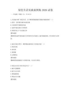 綠色生活實踐案例集2026試卷