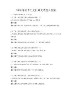 2026年高考歷史世界史試題及答案