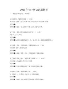 2026年初中歷史試題解析