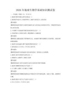 2026年地球生物學(xué)基礎(chǔ)知識測試卷