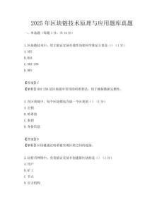 2025年區塊鏈技術原理與應用題庫真題