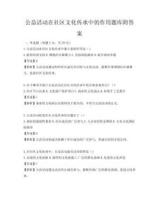 公益活動在社區文化傳承中的作用題庫附答案