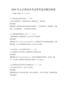 2026年云計算技術考試帶答案詳解沖刺卷