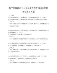数字化技能培训与信息素养教育的国际化趋势题库附答案