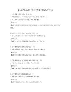 職場簡歷制作與投遞考試及答案