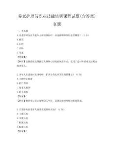 養老護理員職業技能培訓課程試題(含答案)真題