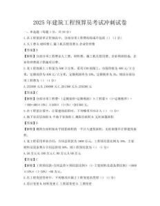 2025年建筑工程預算員考試沖刺試卷