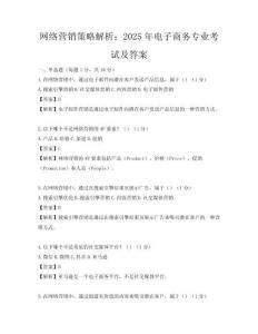 網絡營銷策略解析：2025年電子商務專業考試及答案