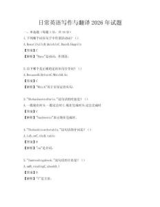 日常英語寫作與翻譯2026年試題