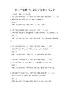 公共交通優化方案設計競賽備考試卷