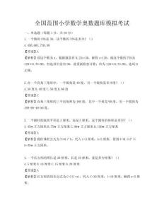 全國范圍小學數學奧數題庫模擬考試
