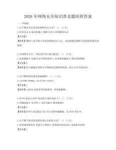 2026年網絡安全知識普及題庫附答案
