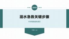 溺水急救關鍵步驟