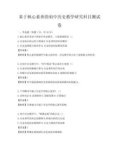 基于核心素養的初中歷史教學研究科目測試卷