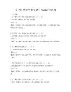 全民网络安全素养提升行动计划试题