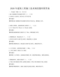 2026年建筑工程施工技術(shù)規(guī)范題庫附答案