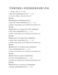 全國通用建筑工程質(zhì)量驗(yàn)收規(guī)范試題與答案
