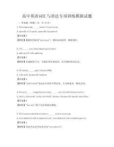 高中英語(yǔ)詞匯與語(yǔ)法專項(xiàng)訓(xùn)練模擬試題