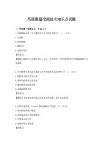 高级数据挖掘技术知识点试题