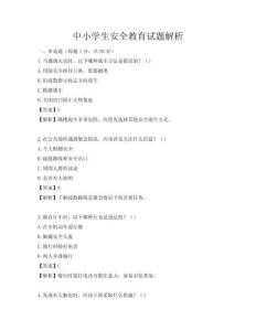中小學(xué)生安全教育試題解析