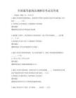 全国通用建筑法规解读考试及答案
