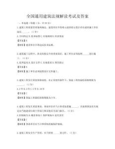 全國通用建筑法規解讀考試及答案