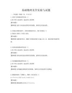 基礎(chǔ)物理光學(xué)實(shí)驗(yàn)與試題