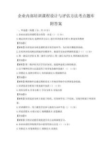 企業內部培訓課程設計與評估方法考點題庫附答案