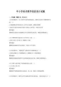 中小學(xué)美術(shù)教學(xué)創(chuàng)意設(shè)計試題