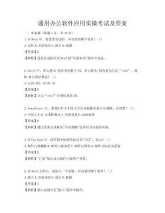 通用办公软件应用实操考试及答案