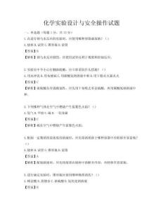 化學實驗設計與安全操作試題