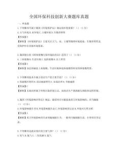 全國環保科技創新大賽題庫真題