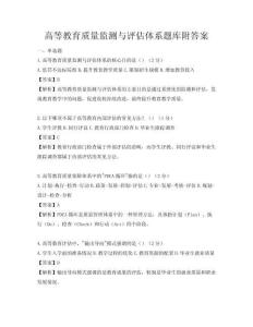 高等教育質(zhì)量監(jiān)測與評估體系題庫附答案
