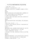 中小學安全教育課程設計考試及答案