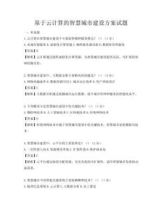 基于云計算的智慧城市建設方案試題