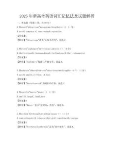2025年新高考英語詞匯記憶法及試題解析