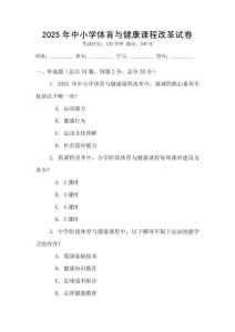 2025年中小學體育與健康課程改革試卷