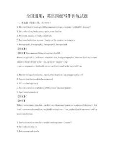 全國通用：英語四級寫作訓練試題