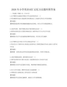 2026年小學英語詞匯記憶方法題庫附答案