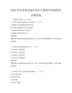 2025年經(jīng)濟發(fā)達地區(qū)初中生物科學(xué)沖刺卷科目測試卷
