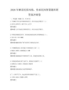 2026年解读民俗风情，传承民间智慧题库附答案冲刺卷