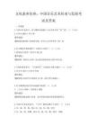 文化素養(yǎng)培養(yǎng)：中國音樂藝術(shù)傳承與發(fā)展考試及答案