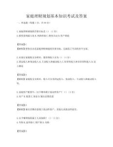 家庭理財規劃基本知識考試及答案