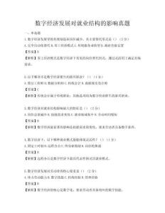 數(shù)字經(jīng)濟發(fā)展對就業(yè)結(jié)構(gòu)的影響真題