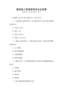 建筑施工質(zhì)量管理考試及答案